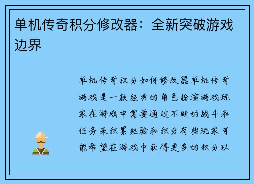 单机传奇积分修改器：全新突破游戏边界
