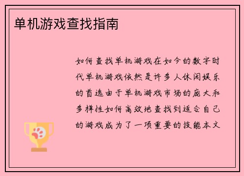 单机游戏查找指南