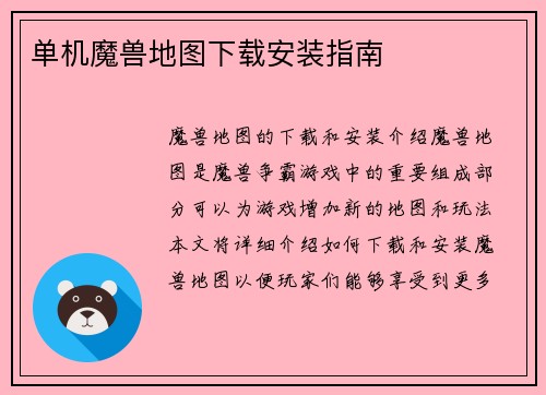 单机魔兽地图下载安装指南