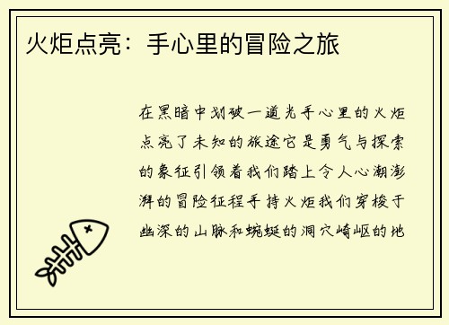 火炬点亮：手心里的冒险之旅