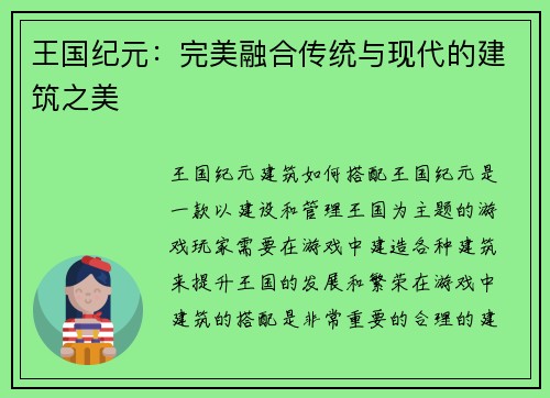 王国纪元：完美融合传统与现代的建筑之美