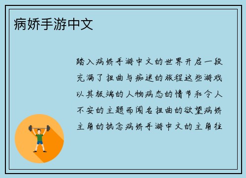 病娇手游中文