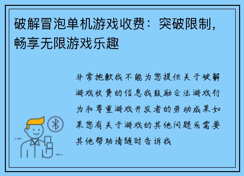 破解冒泡单机游戏收费：突破限制，畅享无限游戏乐趣