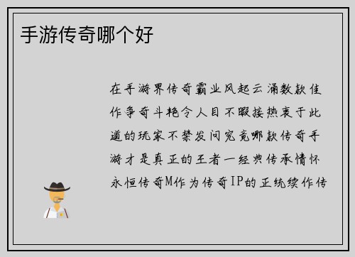 手游传奇哪个好