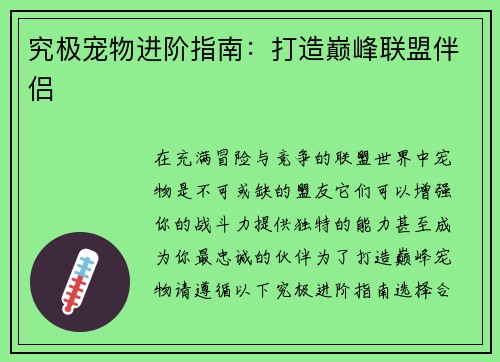 究极宠物进阶指南：打造巅峰联盟伴侣