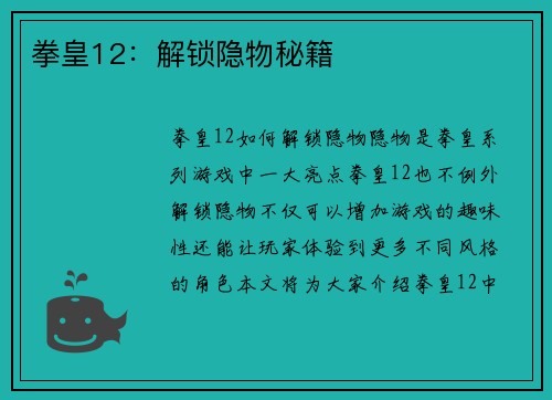 拳皇12：解锁隐物秘籍