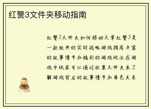 红警3文件夹移动指南