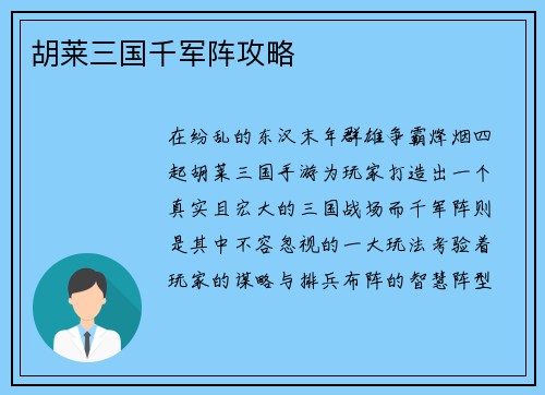 胡莱三国千军阵攻略