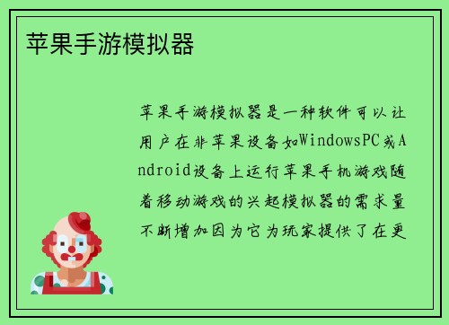 苹果手游模拟器
