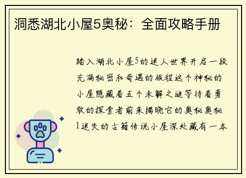 洞悉湖北小屋5奥秘：全面攻略手册