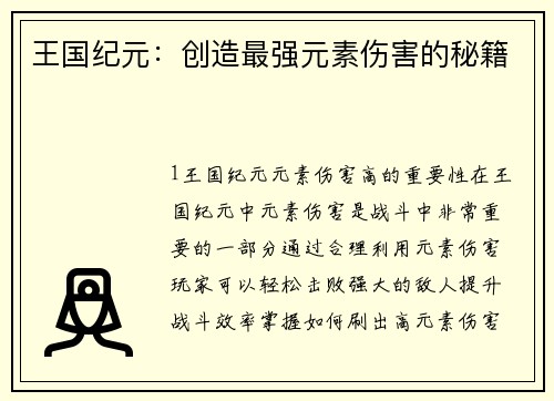 王国纪元：创造最强元素伤害的秘籍