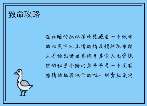 致命攻略