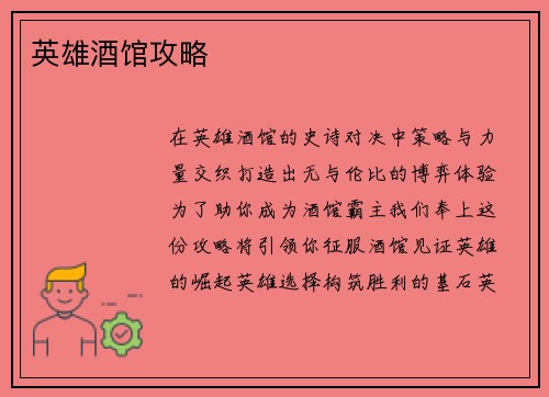 英雄酒馆攻略