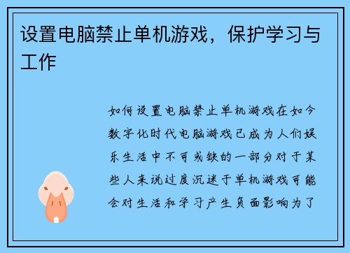 设置电脑禁止单机游戏，保护学习与工作