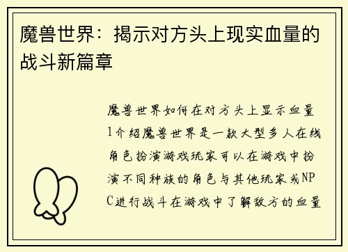 魔兽世界：揭示对方头上现实血量的战斗新篇章