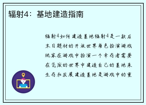 辐射4：基地建造指南