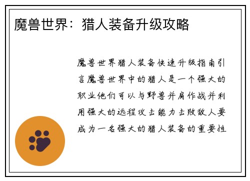 魔兽世界：猎人装备升级攻略