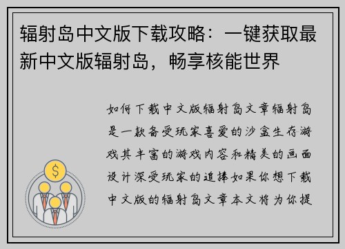 辐射岛中文版下载攻略：一键获取最新中文版辐射岛，畅享核能世界