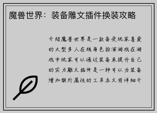 魔兽世界：装备雕文插件换装攻略