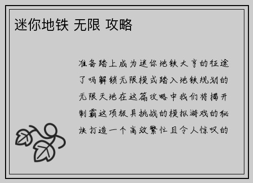 迷你地铁 无限 攻略