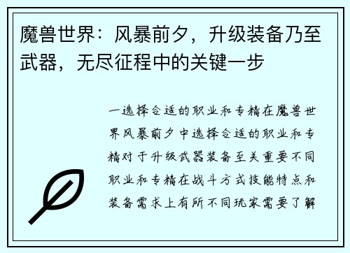 魔兽世界：风暴前夕，升级装备乃至武器，无尽征程中的关键一步