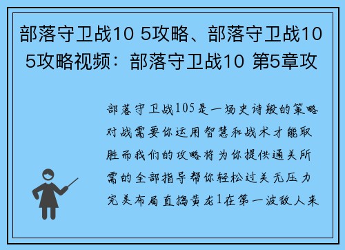 部落守卫战10 5攻略、部落守卫战10 5攻略视频：部落守卫战10 第5章攻略详解，轻松过关无压力