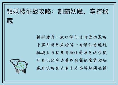 镇妖楼征战攻略：制霸妖魔，掌控秘藏