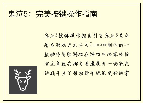 鬼泣5：完美按键操作指南