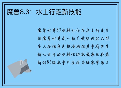 魔兽8.3：水上行走新技能