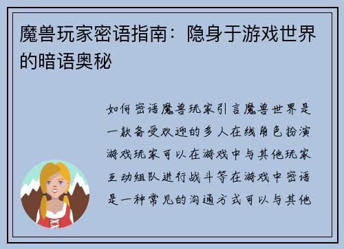 魔兽玩家密语指南：隐身于游戏世界的暗语奥秘
