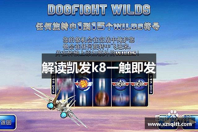 解读凯发k8一触即发